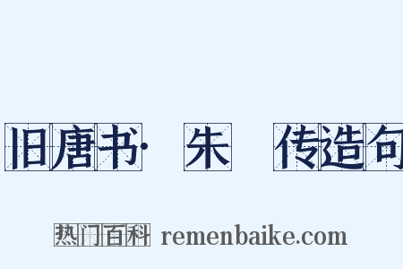 旧唐书·朱瑄传造句是什么意思的图片